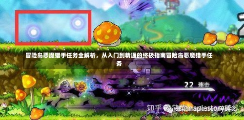 冒险岛恶魔猎手任务全解析，从入门到精通的终极指南冒险岛恶魔猎手任务-第1张图片