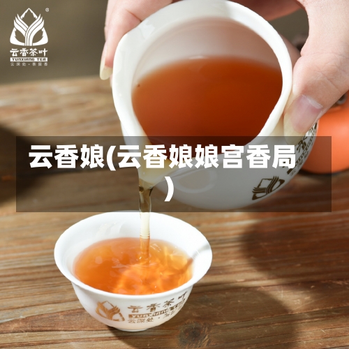 云香娘(云香娘娘宫香局)-第1张图片