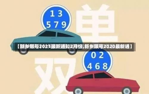 【新乡限号2021最新通知2月份,新乡限号2020最新通】-第2张图片