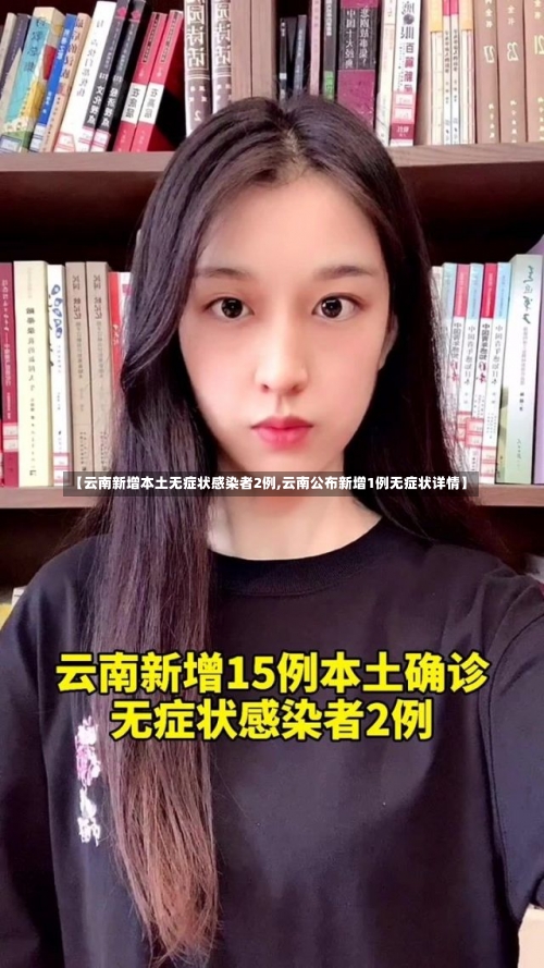 【云南新增本土无症状感染者2例,云南公布新增1例无症状详情】-第1张图片