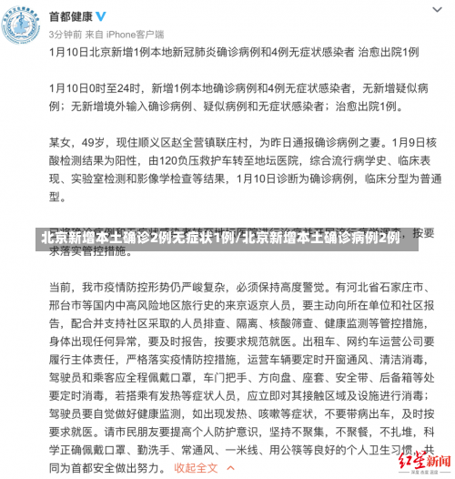北京新增本土确诊2例无症状1例/北京新增本土确诊病例2例-第3张图片