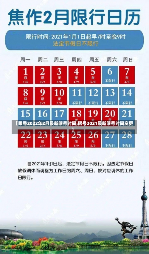 【限号2022年2月最新限号时间,限号2021最新限号时间变更】-第3张图片