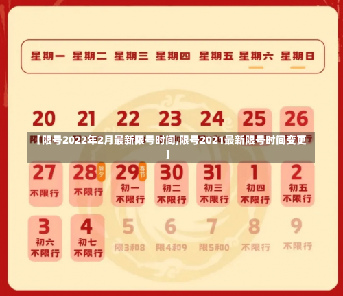【限号2022年2月最新限号时间,限号2021最新限号时间变更】-第1张图片