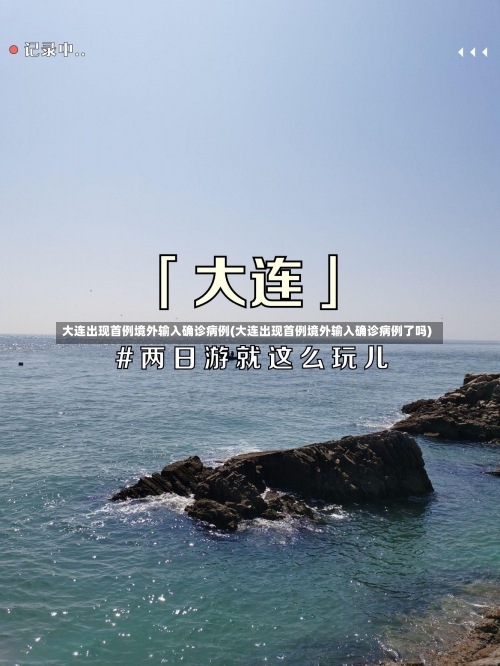 大连出现首例境外输入确诊病例(大连出现首例境外输入确诊病例了吗)-第3张图片