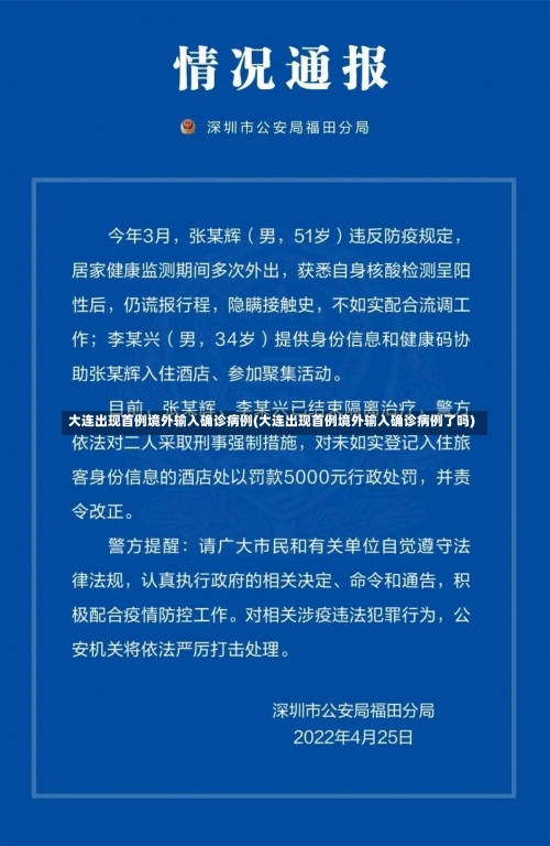 大连出现首例境外输入确诊病例(大连出现首例境外输入确诊病例了吗)-第2张图片