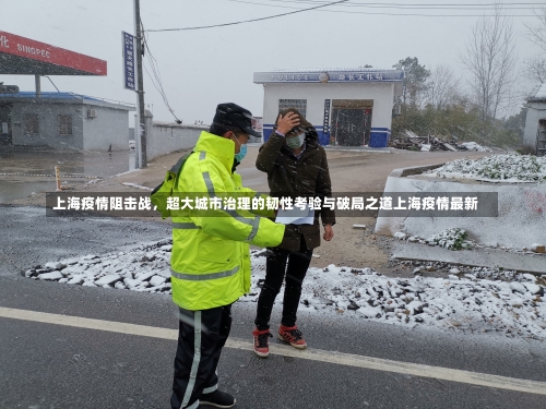 上海疫情阻击战，超大城市治理的韧性考验与破局之道上海疫情最新-第1张图片