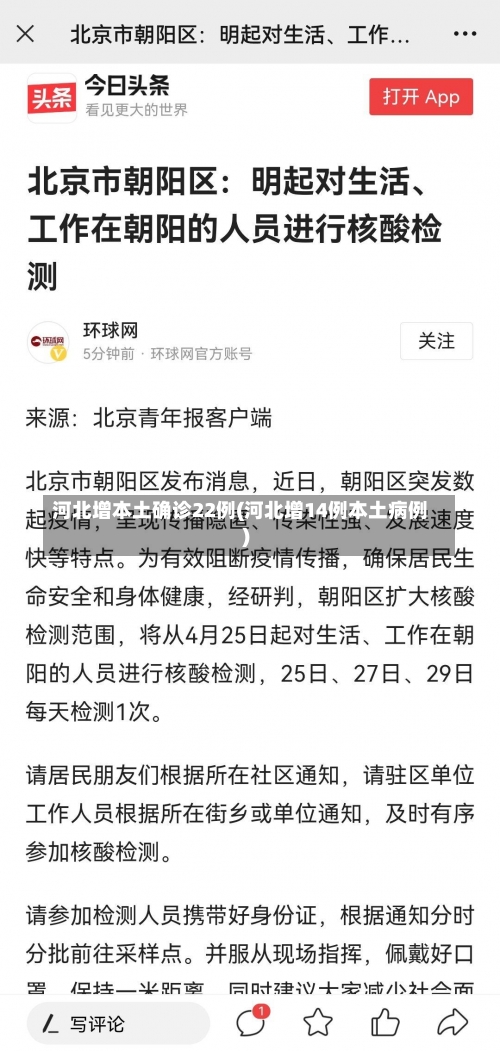 河北增本土确诊22例(河北增14例本土病例)-第2张图片