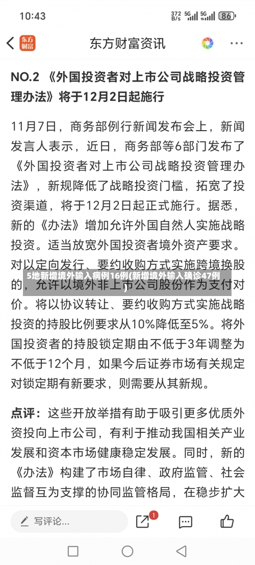 5地新增境外输入病例16例(新增境外输入确诊47例)-第1张图片