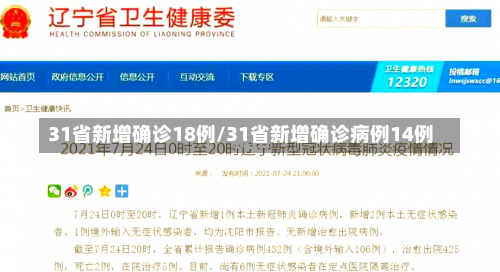 31省新增确诊18例/31省新增确诊病例14例-第1张图片