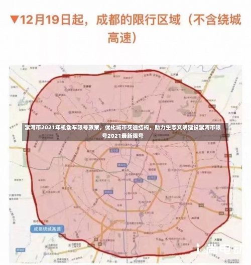 漯河市2021年机动车限号政策，优化城市交通结构，助力生态文明建设漯河市限号2021最新限号-第1张图片