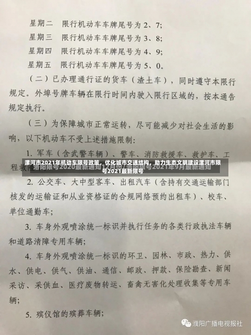 漯河市2021年机动车限号政策，优化城市交通结构	，助力生态文明建设漯河市限号2021最新限号-第2张图片