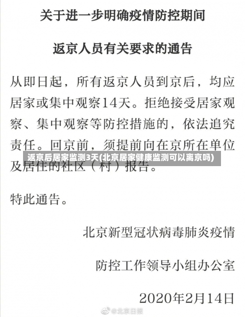 返京后居家监测3天(北京居家健康监测可以离京吗)-第1张图片