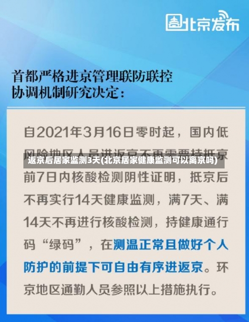 返京后居家监测3天(北京居家健康监测可以离京吗)-第2张图片