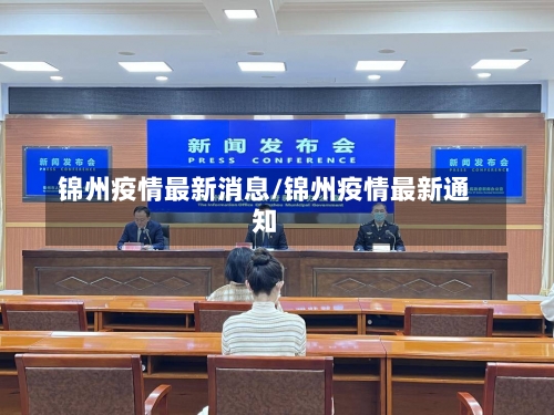 锦州疫情最新消息/锦州疫情最新通知-第1张图片