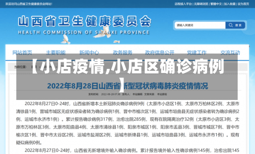 【小店疫情,小店区确诊病例】-第1张图片