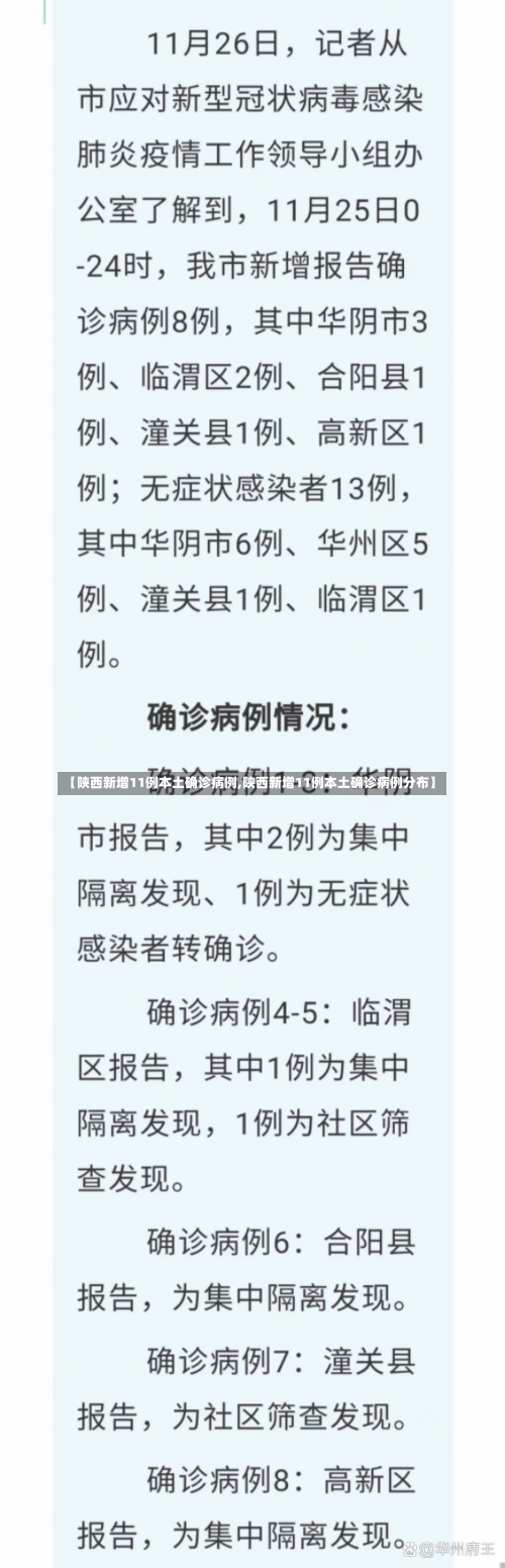 【陕西新增11例本土确诊病例,陕西新增11例本土确诊病例分布】-第1张图片