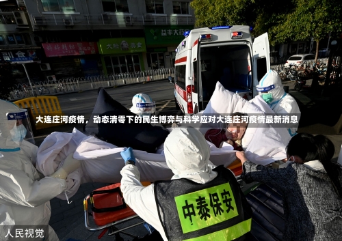 大连庄河疫情，动态清零下的民生博弈与科学应对大连庄河疫情最新消息-第1张图片