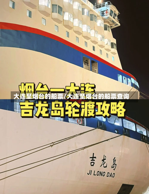 大连至烟台的船票/大连至烟台的船票查询-第1张图片