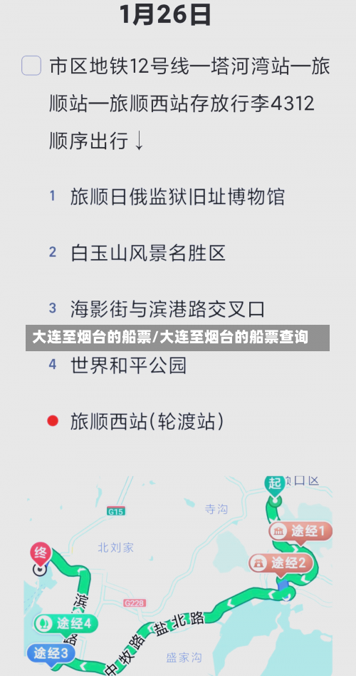 大连至烟台的船票/大连至烟台的船票查询-第3张图片