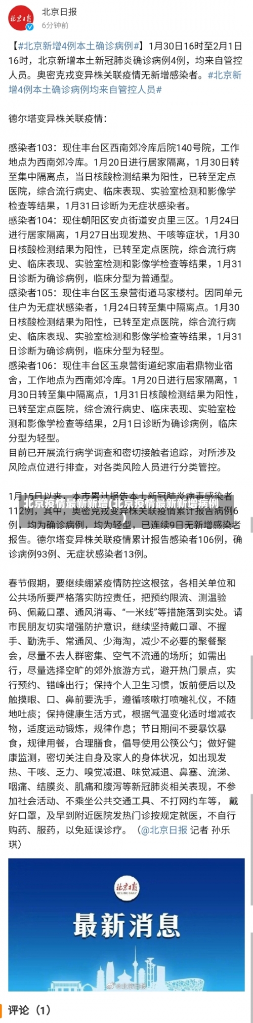 北京疫情最新新增(北京疫情最新新增病例)-第2张图片