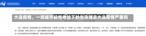 大连疫情，一场城市韧性考验下的生存博弈大连疫情严重吗-第2张图片