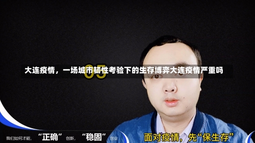 大连疫情，一场城市韧性考验下的生存博弈大连疫情严重吗-第3张图片
