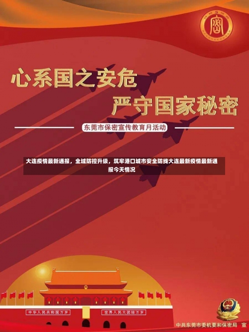 大连疫情最新通报，全域防控升级	，筑牢港口城市安全防线大连最新疫情最新通报今天情况-第1张图片