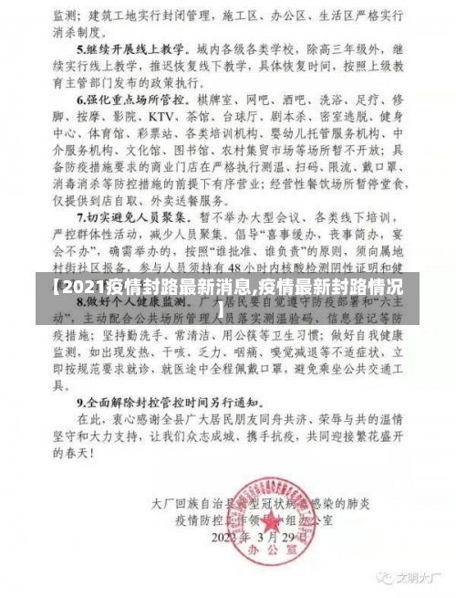 【2021疫情封路最新消息,疫情最新封路情况】-第2张图片