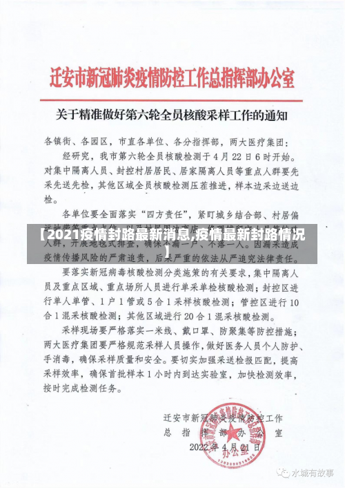 【2021疫情封路最新消息,疫情最新封路情况】-第1张图片