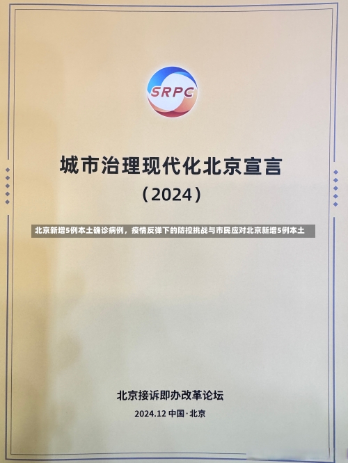 北京新增5例本土确诊病例，疫情反弹下的防控挑战与市民应对北京新增5例本土-第2张图片
