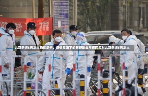 北京新增5例本土确诊病例，疫情反弹下的防控挑战与市民应对北京新增5例本土-第1张图片