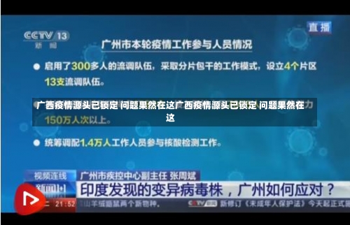 广西疫情源头已锁定 问题果然在这广西疫情源头已锁定 问题果然在这-第1张图片