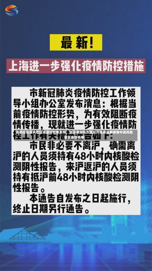 成都疫情高风险区域最新名单发布	，防控措施与市民应对指南成都疫情中高风险地区最新名单-第1张图片
