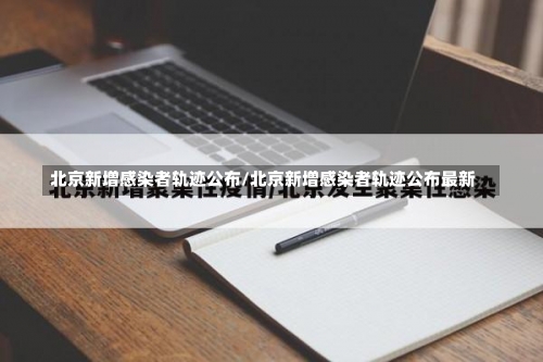北京新增感染者轨迹公布/北京新增感染者轨迹公布最新-第1张图片
