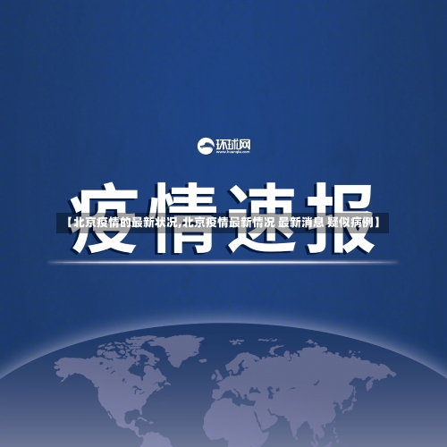 【北京疫情的最新状况,北京疫情最新情况 最新消息 疑似病例】-第2张图片
