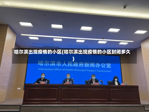 哈尔滨出现疫情的小区(哈尔滨出现疫情的小区封闭多久)-第2张图片