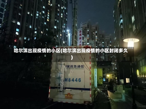 哈尔滨出现疫情的小区(哈尔滨出现疫情的小区封闭多久)-第1张图片