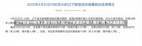 辽宁新增40例本土确诊均在大连(辽宁新增境外输入确诊1例 为大连报告)-第3张图片