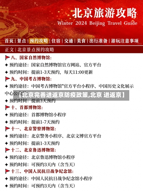 【北京完善进返京防疫政策,北京 进返京】-第1张图片