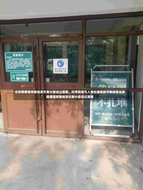 北京健康宝核酸检测天数计算设过渡期，科学防疫与人性化服务的平衡探索北京健康宝核酸检测天数计算设过渡期-第1张图片