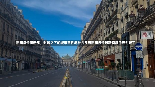 惠州疫情阻击战，封城之下的城市韧性与社会反思惠州疫情最新消息今天封城了-第3张图片