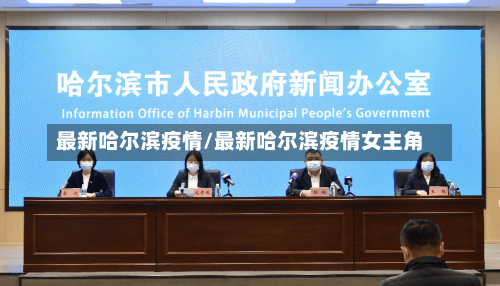 最新哈尔滨疫情/最新哈尔滨疫情女主角-第2张图片