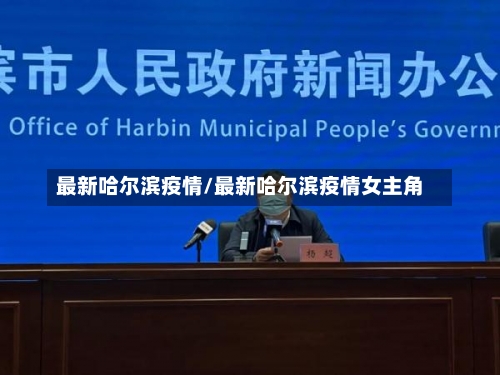 最新哈尔滨疫情/最新哈尔滨疫情女主角-第3张图片