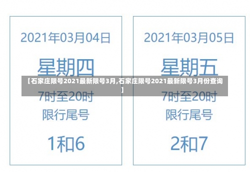 【石家庄限号2021最新限号3月,石家庄限号2021最新限号3月份查询】-第2张图片