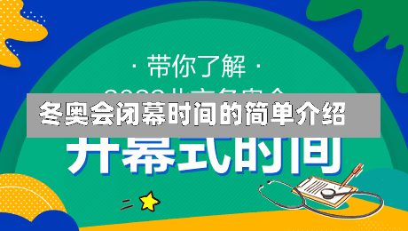 冬奥会闭幕时间的简单介绍-第1张图片