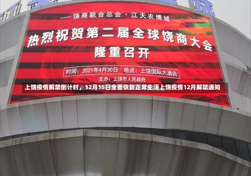 上饶疫情解禁倒计时	，12月15日全面恢复正常生活上饶疫情12月解禁通知-第1张图片
