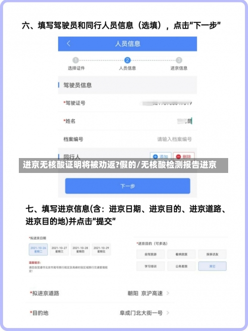 进京无核酸证明将被劝返?假的/无核酸检测报告进京-第1张图片