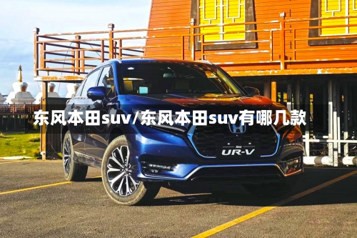 东风本田suv/东风本田suv有哪几款-第3张图片