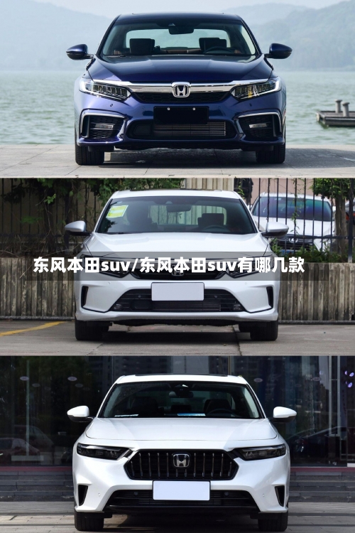 东风本田suv/东风本田suv有哪几款-第2张图片