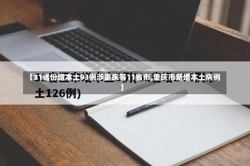 【31省份增本土93例涉重庆等11省市,重庆市新增本土病例】-第2张图片